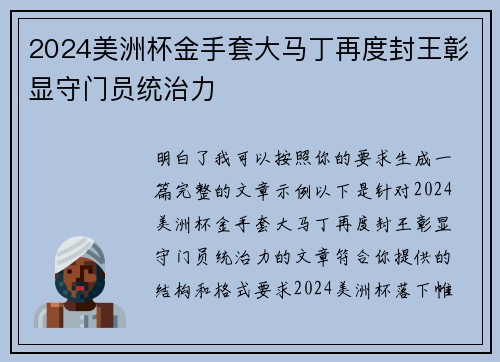 2024美洲杯金手套大马丁再度封王彰显守门员统治力
