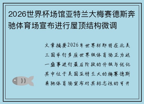 2026世界杯场馆亚特兰大梅赛德斯奔驰体育场宣布进行屋顶结构微调