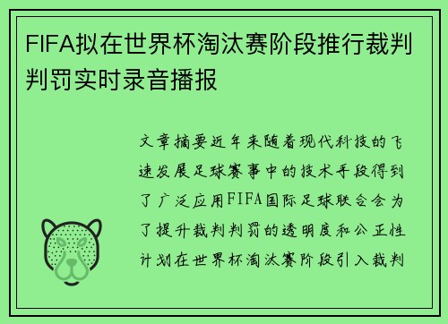 FIFA拟在世界杯淘汰赛阶段推行裁判判罚实时录音播报