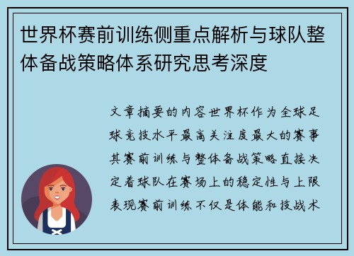 世界杯赛前训练侧重点解析与球队整体备战策略体系研究思考深度 世界杯赛前训练侧重点解析与球队整体备战策略体系研究思考深度