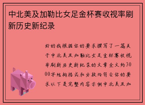 中北美及加勒比女足金杯赛收视率刷新历史新纪录 中北美及加勒比女足金杯赛收视率刷新历史新纪录