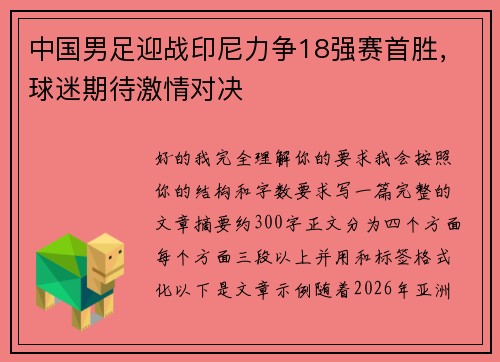 中国男足迎战印尼力争18强赛首胜,球迷期待激情对决 中国男足迎战印尼力争18强赛首胜,球迷期待激情对决