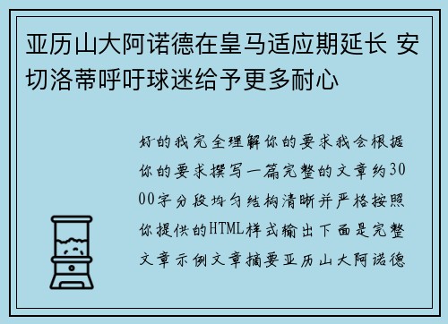 亚历山大阿诺德在皇马适应期延长 安切洛蒂呼吁球迷给予更多耐心
