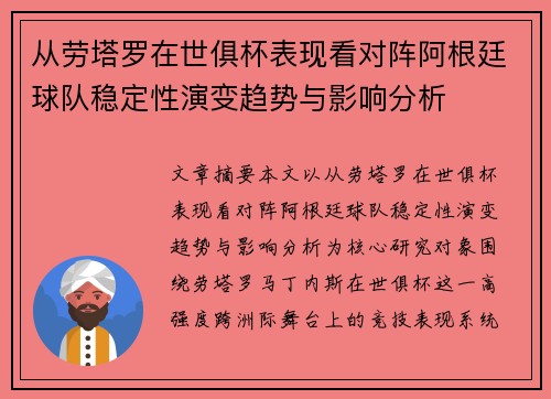从劳塔罗在世俱杯表现看对阵阿根廷球队稳定性演变趋势与影响分析