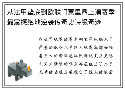 从法甲垫底到欧联门票里昂上演赛季最震撼绝地逆袭传奇史诗级奇迹