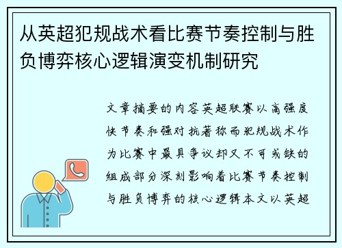 从英超犯规战术看比赛节奏控制与胜负博弈核心逻辑演变机制研究