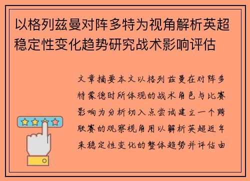 以格列兹曼对阵多特为视角解析英超稳定性变化趋势研究战术影响评估 以格列兹曼对阵多特为视角解析英超稳定性变化趋势研究战术影响评估