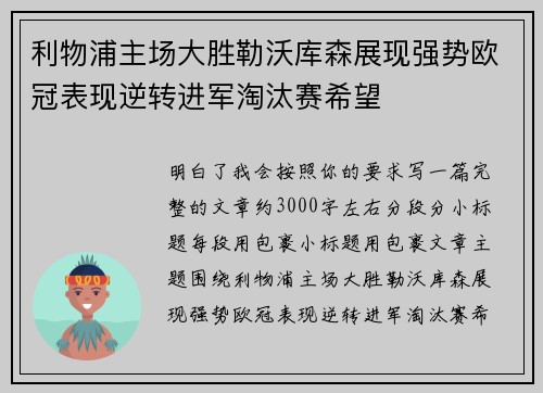 利物浦主场大胜勒沃库森展现强势欧冠表现逆转进军淘汰赛希望