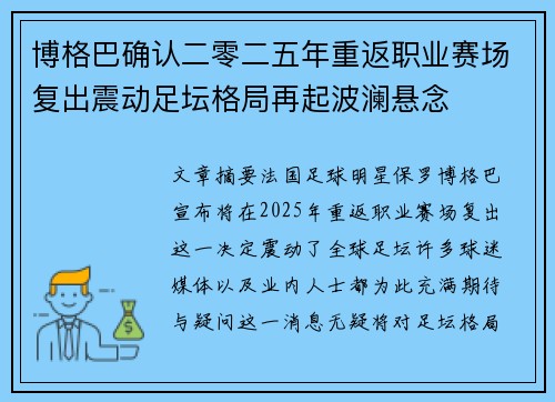 博格巴确认二零二五年重返职业赛场复出震动足坛格局再起波澜悬念 博格巴确认二零二五年重返职业赛场复出震动足坛格局再起波澜悬念