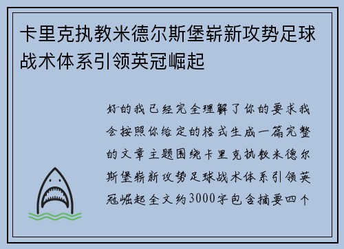 卡里克执教米德尔斯堡崭新攻势足球战术体系引领英冠崛起