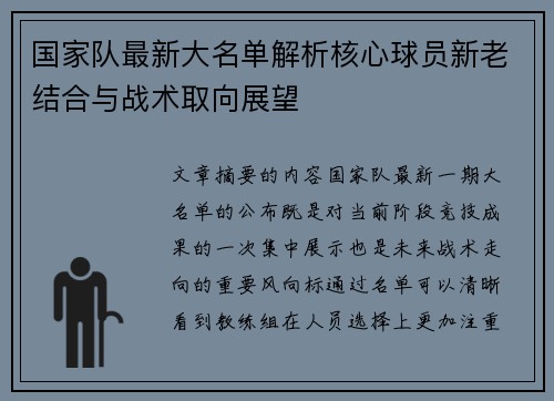 国家队最新大名单解析核心球员新老结合与战术取向展望