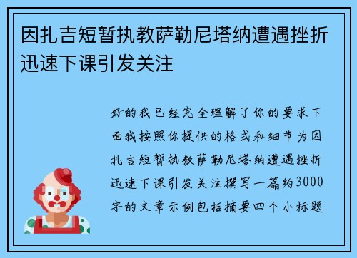 因扎吉短暂执教萨勒尼塔纳遭遇挫折迅速下课引发关注