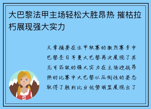 大巴黎法甲主场轻松大胜昂热 摧枯拉朽展现强大实力 大巴黎法甲主场轻松大胜昂热 摧枯拉朽展现强大实力