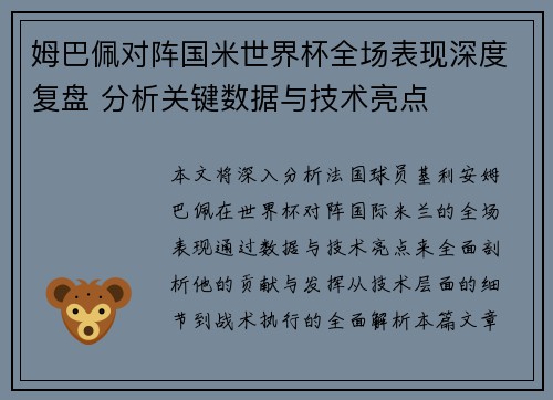 姆巴佩对阵国米世界杯全场表现深度复盘 分析关键数据与技术亮点