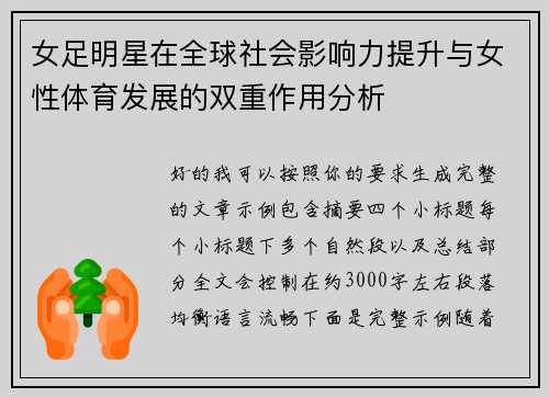 女足明星在全球社会影响力提升与女性体育发展的双重作用分析