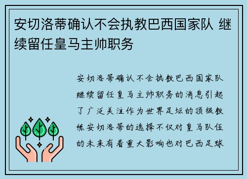 安切洛蒂确认不会执教巴西国家队 继续留任皇马主帅职务 安切洛蒂确认不会执教巴西国家队 继续留任皇马主帅职务