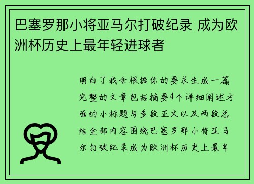巴塞罗那小将亚马尔打破纪录 成为欧洲杯历史上最年轻进球者