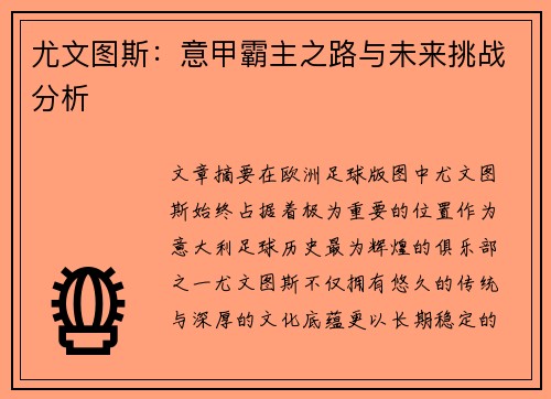 尤文图斯：意甲霸主之路与未来挑战分析