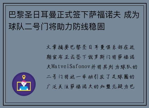 巴黎圣日耳曼正式签下萨福诺夫 成为球队二号门将助力防线稳固 巴黎圣日耳曼正式签下萨福诺夫 成为球队二号门将助力防线稳固