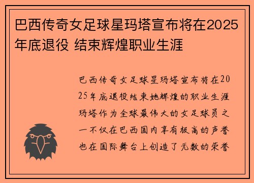巴西传奇女足球星玛塔宣布将在2025年底退役 结束辉煌职业生涯