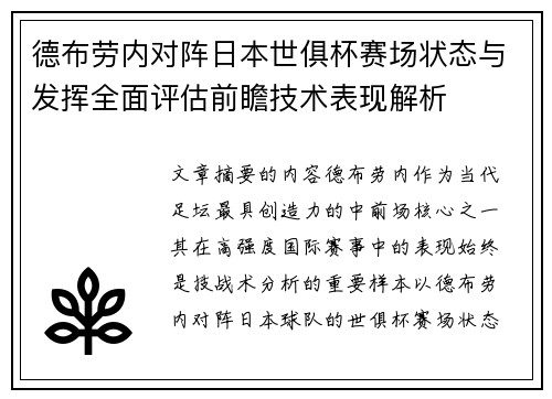 德布劳内对阵日本世俱杯赛场状态与发挥全面评估前瞻技术表现解析 德布劳内对阵日本世俱杯赛场状态与发挥全面评估前瞻技术表现解析