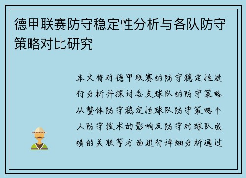 德甲联赛防守稳定性分析与各队防守策略对比研究 德甲联赛防守稳定性分析与各队防守策略对比研究