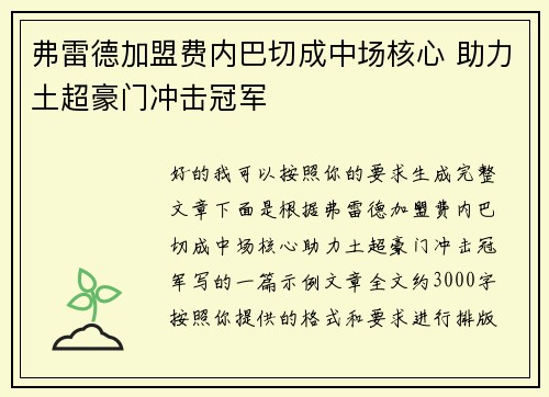 弗雷德加盟费内巴切成中场核心 助力土超豪门冲击冠军