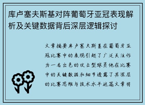 库卢塞夫斯基对阵葡萄牙亚冠表现解析及关键数据背后深层逻辑探讨