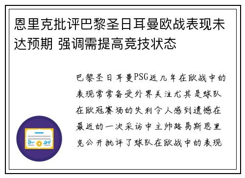 恩里克批评巴黎圣日耳曼欧战表现未达预期 强调需提高竞技状态 恩里克批评巴黎圣日耳曼欧战表现未达预期 强调需提高竞技状态