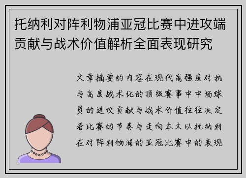 托纳利对阵利物浦亚冠比赛中进攻端贡献与战术价值解析全面表现研究