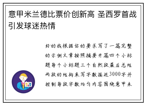 意甲米兰德比票价创新高 圣西罗首战引发球迷热情