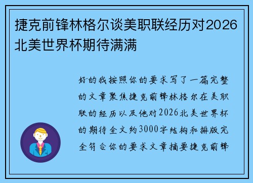 捷克前锋林格尔谈美职联经历对2026北美世界杯期待满满