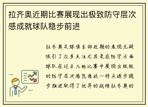 拉齐奥近期比赛展现出极致防守层次感成就球队稳步前进 拉齐奥近期比赛展现出极致防守层次感成就球队稳步前进