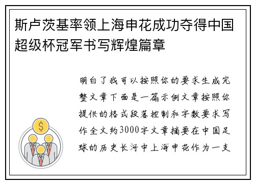 斯卢茨基率领上海申花成功夺得中国超级杯冠军书写辉煌篇章 斯卢茨基率领上海申花成功夺得中国超级杯冠军书写辉煌篇章
