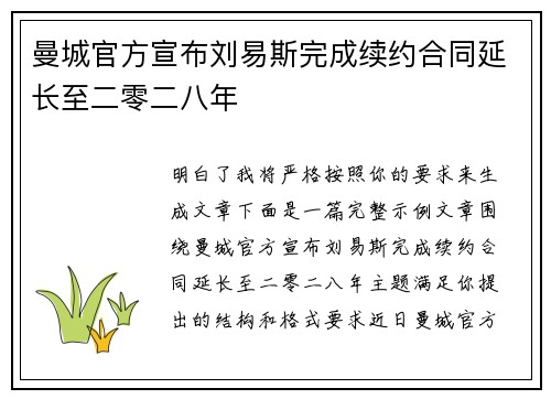 曼城官方宣布刘易斯完成续约合同延长至二零二八年 曼城官方宣布刘易斯完成续约合同延长至二零二八年