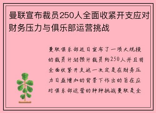 曼联宣布裁员250人全面收紧开支应对财务压力与俱乐部运营挑战 曼联宣布裁员250人全面收紧开支应对财务压力与俱乐部运营挑战
