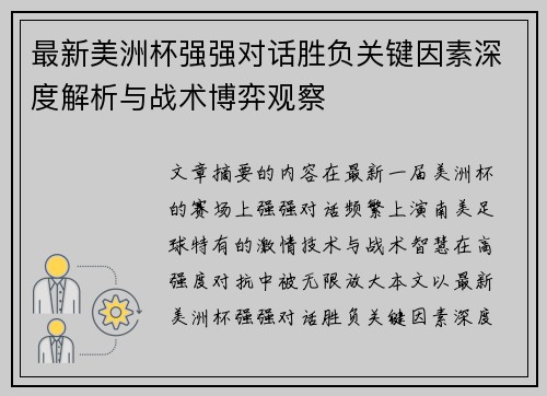 最新美洲杯强强对话胜负关键因素深度解析与战术博弈观察 最新美洲杯强强对话胜负关键因素深度解析与战术博弈观察