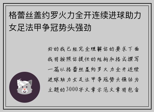 格蕾丝盖约罗火力全开连续进球助力女足法甲争冠势头强劲 格蕾丝盖约罗火力全开连续进球助力女足法甲争冠势头强劲
