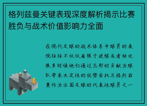 格列兹曼关键表现深度解析揭示比赛胜负与战术价值影响力全面