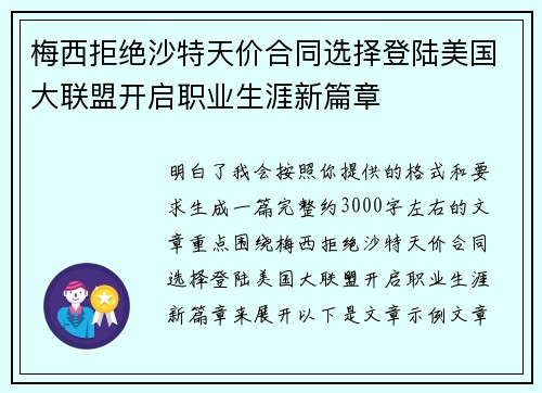 梅西拒绝沙特天价合同选择登陆美国大联盟开启职业生涯新篇章