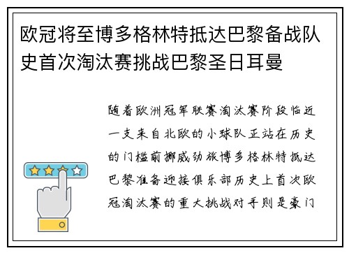 欧冠将至博多格林特抵达巴黎备战队史首次淘汰赛挑战巴黎圣日耳曼 欧冠将至博多格林特抵达巴黎备战队史首次淘汰赛挑战巴黎圣日耳曼