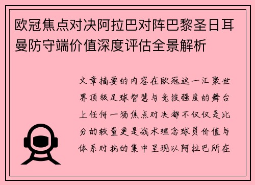 欧冠焦点对决阿拉巴对阵巴黎圣日耳曼防守端价值深度评估全景解析 欧冠焦点对决阿拉巴对阵巴黎圣日耳曼防守端价值深度评估全景解析