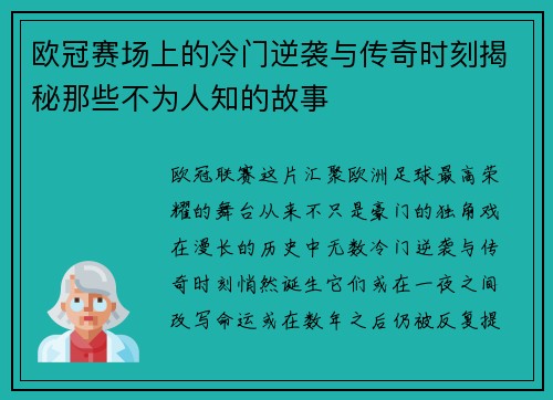 欧冠赛场上的冷门逆袭与传奇时刻揭秘那些不为人知的故事 欧冠赛场上的冷门逆袭与传奇时刻揭秘那些不为人知的故事