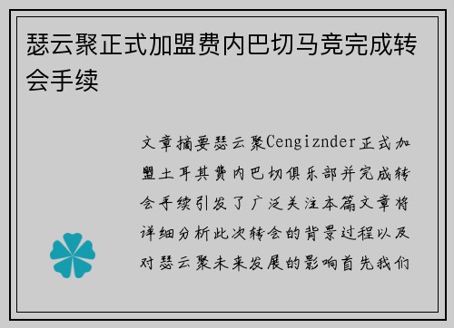 瑟云聚正式加盟费内巴切马竞完成转会手续