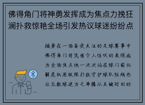 佛得角门将神勇发挥成为焦点力挽狂澜扑救惊艳全场引发热议球迷纷纷点赞 佛得角门将神勇发挥成为焦点力挽狂澜扑救惊艳全场引发热议球迷纷纷点赞
