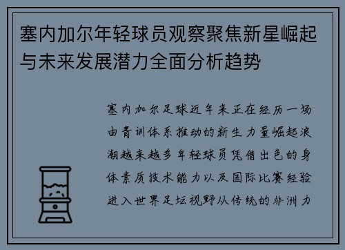 塞内加尔年轻球员观察聚焦新星崛起与未来发展潜力全面分析趋势 塞内加尔年轻球员观察聚焦新星崛起与未来发展潜力全面分析趋势